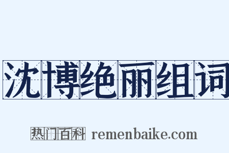 沈博绝丽组词是什么意思的图片